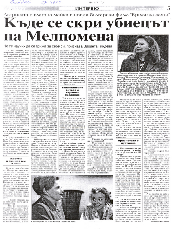 Къде се скри убиецът на Мелпомена