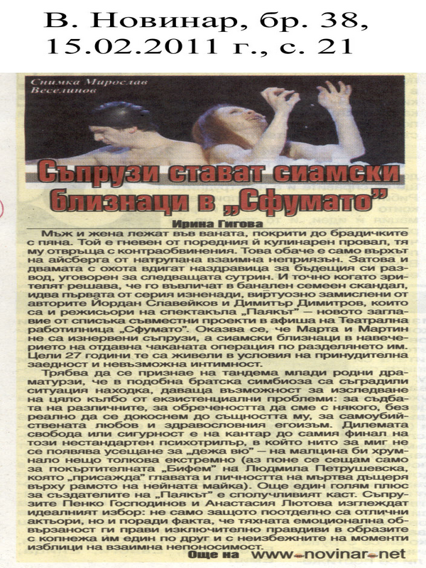 Съпрузи стават сиамски близнаци