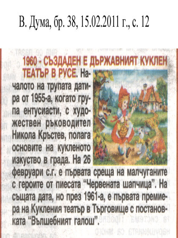 [Хиляда дветестотин и шестдесета година] 1960 - Създаден е държавният куклен театър в Русе