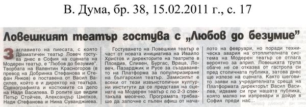 Ловешкият театър гостува с ''Любов до безумие''