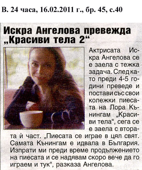 Искра Ангелова превежда ''Красиви тела 2''