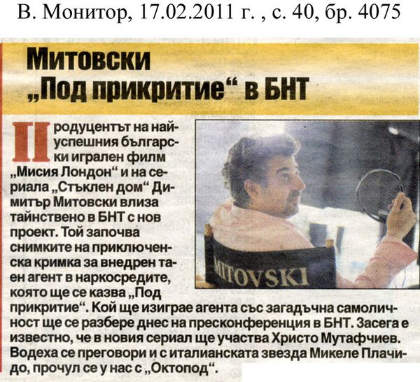 Митовски ''Под прикритие'' в БНТ