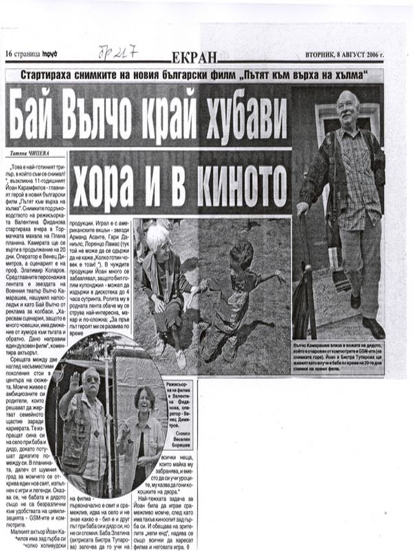 Бай Вълчо край хубави хора и в киното