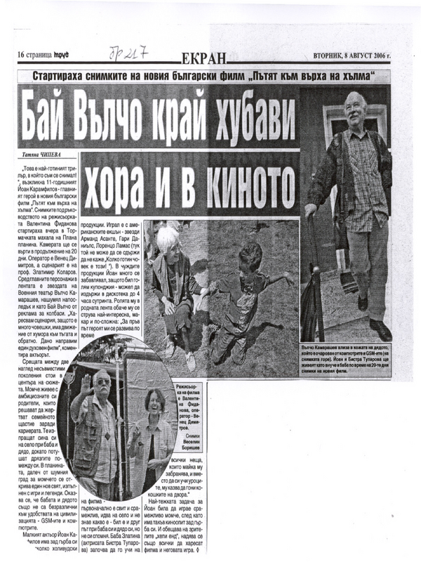 Бай Вълчо край хубави хора и в киното