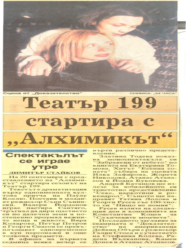 Театър 199 стартира с ''Алхимикът''