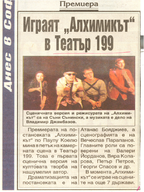 Играят Алхимикът в Театър 199