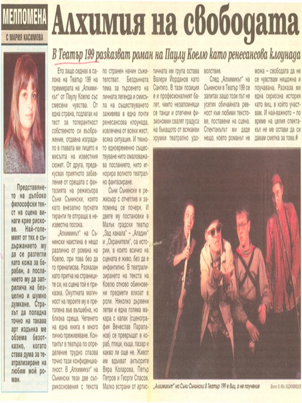 Алхимия на свободата