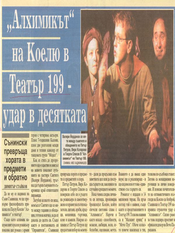 ''Алхимикът'' на Коелю в Театър 199 - удар в десятката