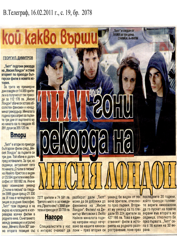 ''ТИЛТ'' гони рекорда на ''Мисия Лондон''