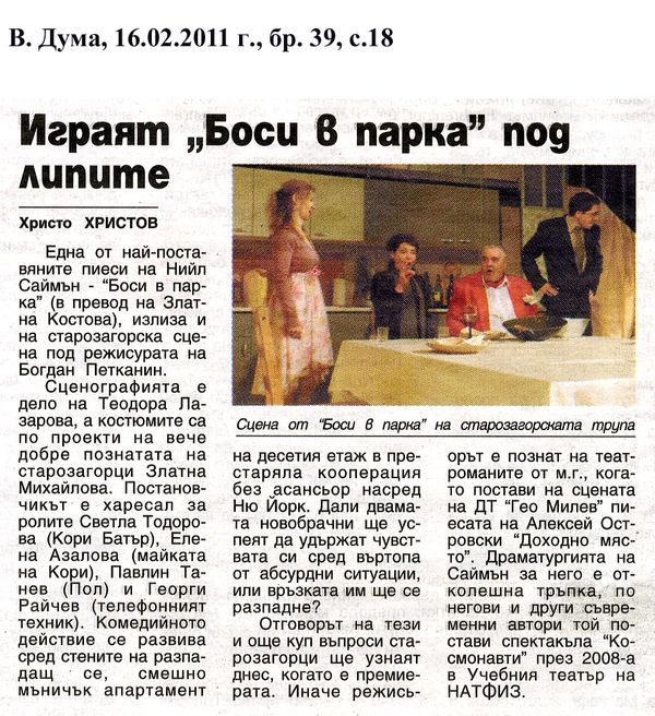 Играят ''Боси в парка'' под липите