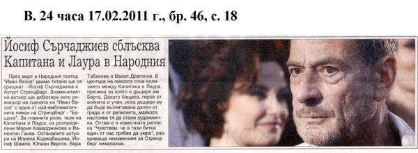 Йосиф Сърчаджиев сблъсква Капитана и Лаура в Народния