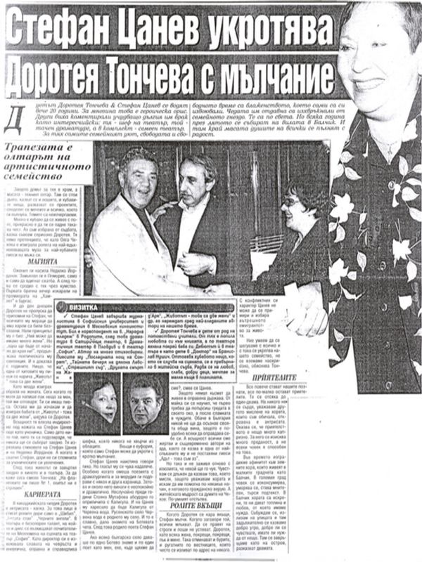 Стефан Цанев укротява Доротея Тончева с мълчание
