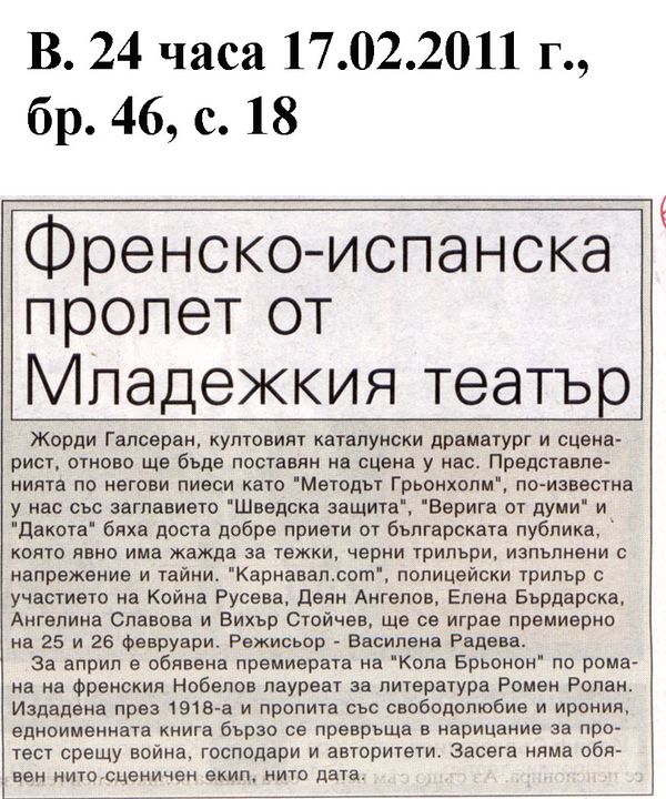 Френско-испанска пролет от Младежкия театър