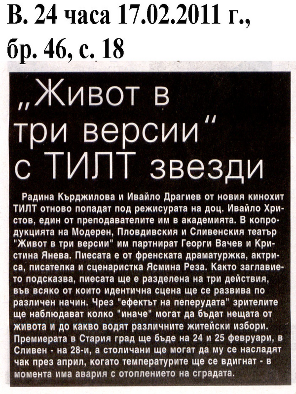''Живот в три версии'' с ''ТИЛТ'' звезди