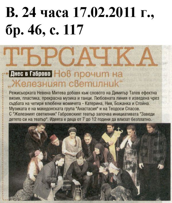 Нов прочит на ''Железният светилник''