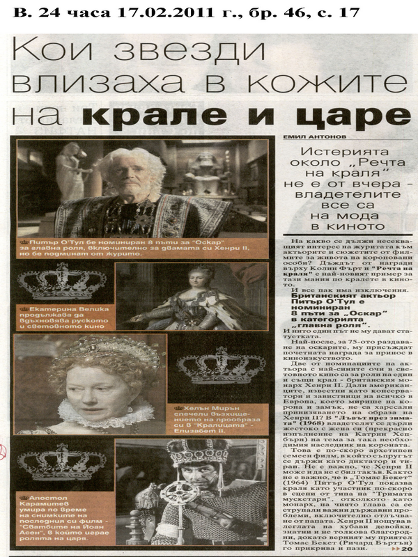 Кои звезди влизаха в кожите на крале и царе