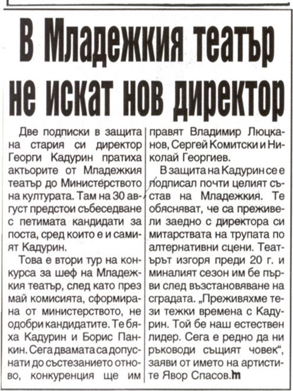В Младежкия театър не искат нов директор