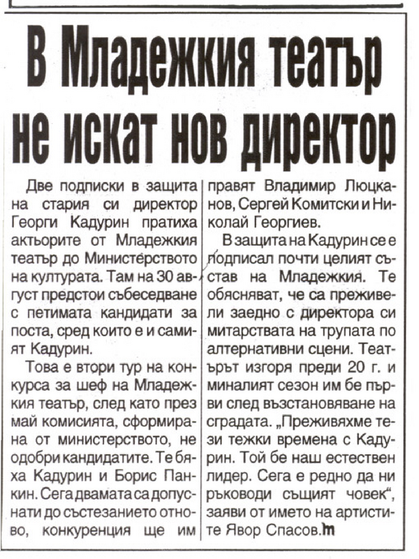 В Младежкия театър не искат нов директор