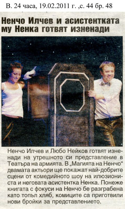 Ненчо Илчев и асистентката му Ненка готвят изненади