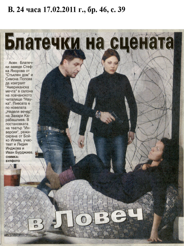 Блатечки на сцената в Ловеч