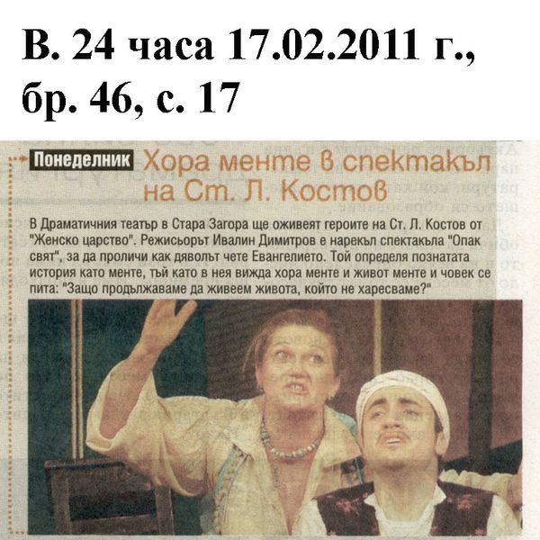 Хора менте в спектакъл на Ст. Л. Костов