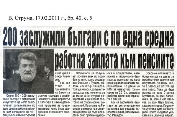 [Двеста] 200 заслужили българи с по една средна работна заплата към пенсиите