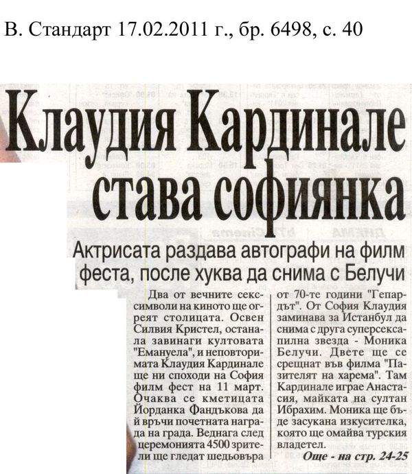 Клаудия Кардинале става софиянка