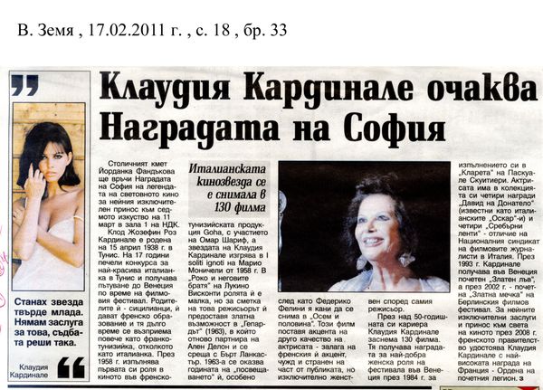 Клаудия Кардинале очаква Наградата на София