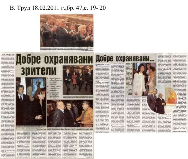 Добре охранявани зрители