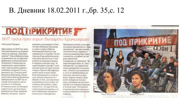 Под прикритие