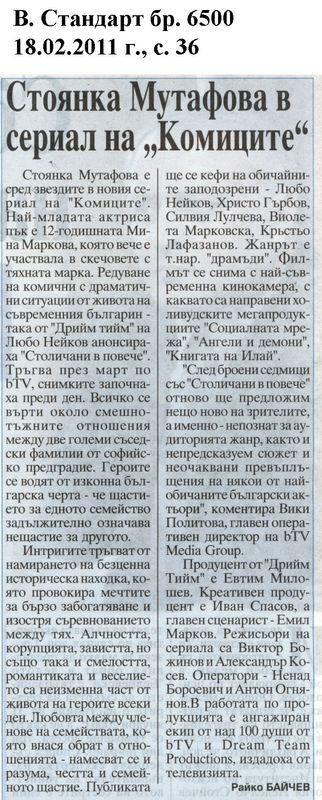 Стоянка Мутафова в сериал на ''Комиците''