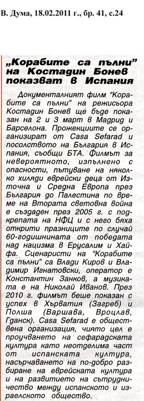 ''Корабите са пълни'' на Костадин Бонев показват в Испания