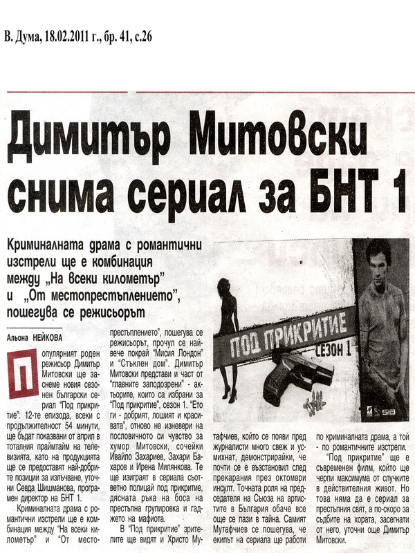 Димитър Митовски снима сериал за БНТ 1