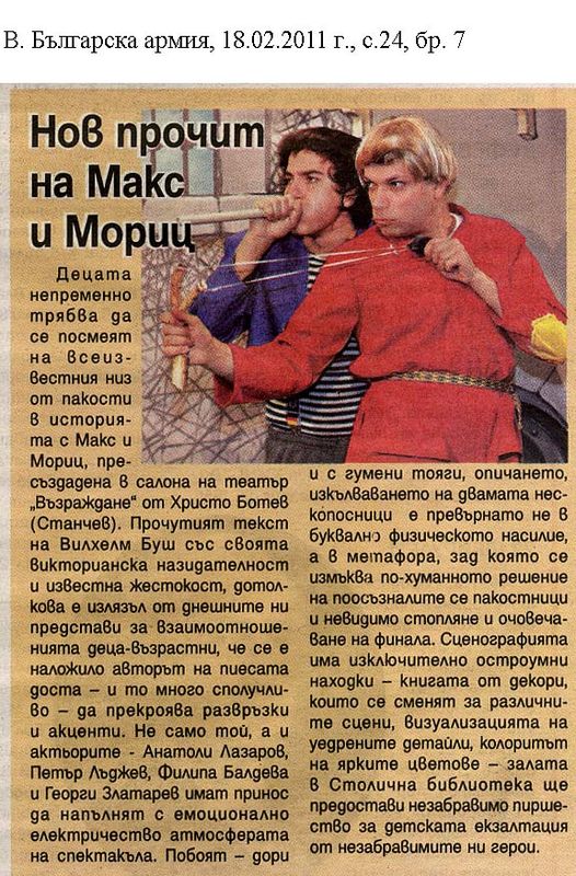 Нов прочит на Макс и Мориц