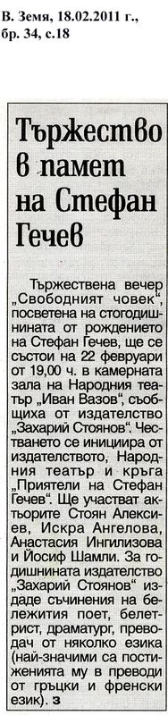 Тържество в памет на Стефан Гечев