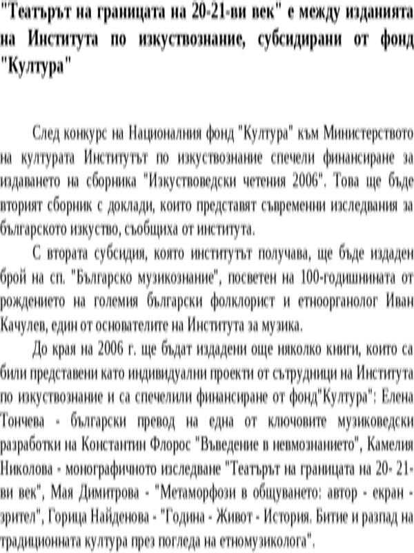 ''Театърът на границата на 20-21-ви век'' е между изданията на Института по изкуствознание, субсидирани от фонд ''Култура''