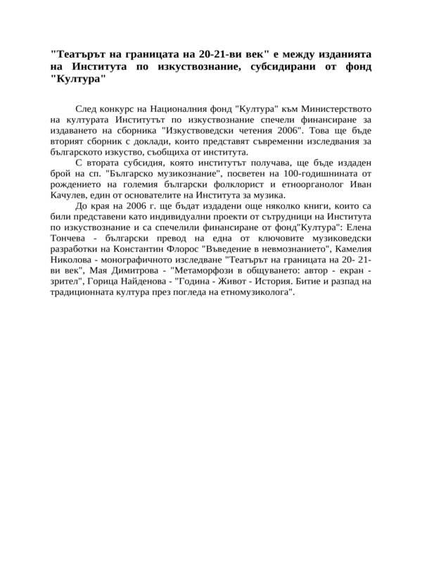 ''Театърът на границата на 20-21-ви век'' е между изданията на Института по изкуствознание, субсидирани от фонд ''Култура''