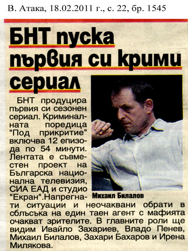 [Българска национална телевизия] БНТ пуска първия си крими сериал