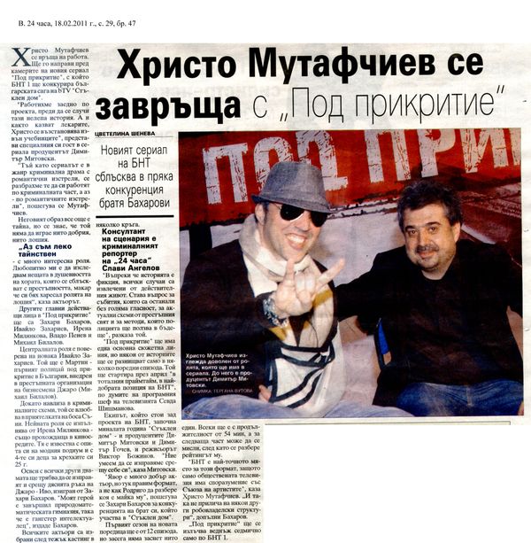 Христо Мутафчиев се завръща с ''Под прикритие''