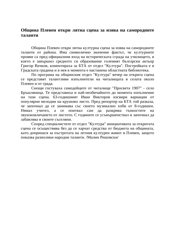 Община Плевен откри лятна сцена за изява на самородните таланти
