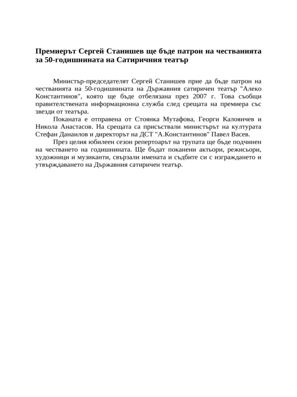 Премиерът Сергей Станишев ще бъде патрон на честванията за 50-годишнината на Сатиричния театър