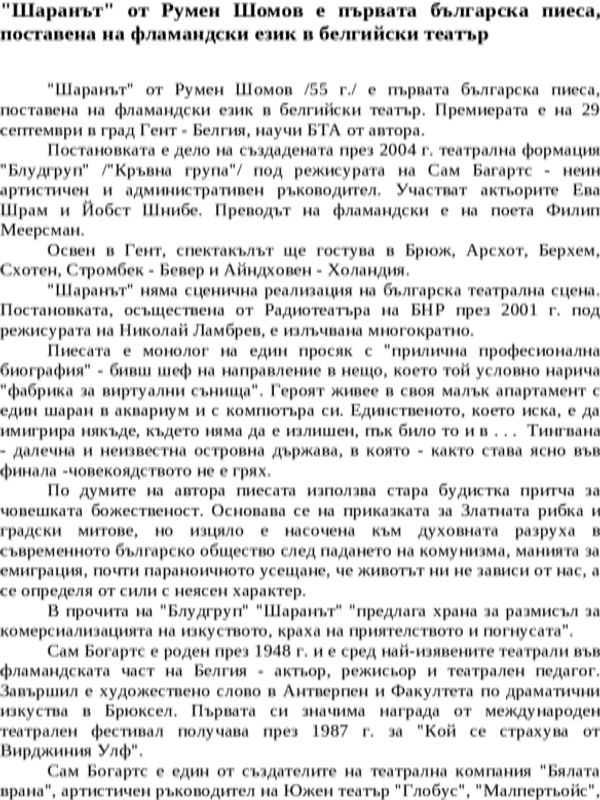 ''Шаранът'' от Румен Шомов е първата българска пиеса, поставена на фламандски език в белгийски театър