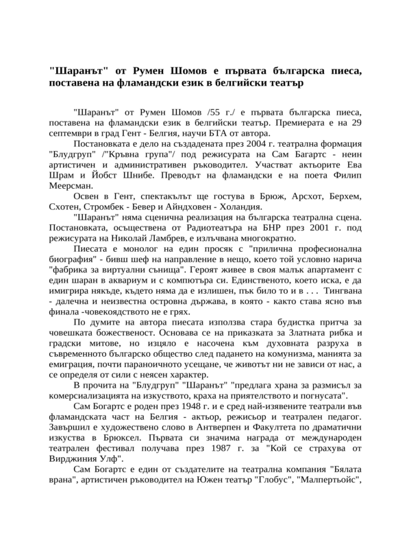 ''Шаранът'' от Румен Шомов е първата българска пиеса, поставена на фламандски език в белгийски театър