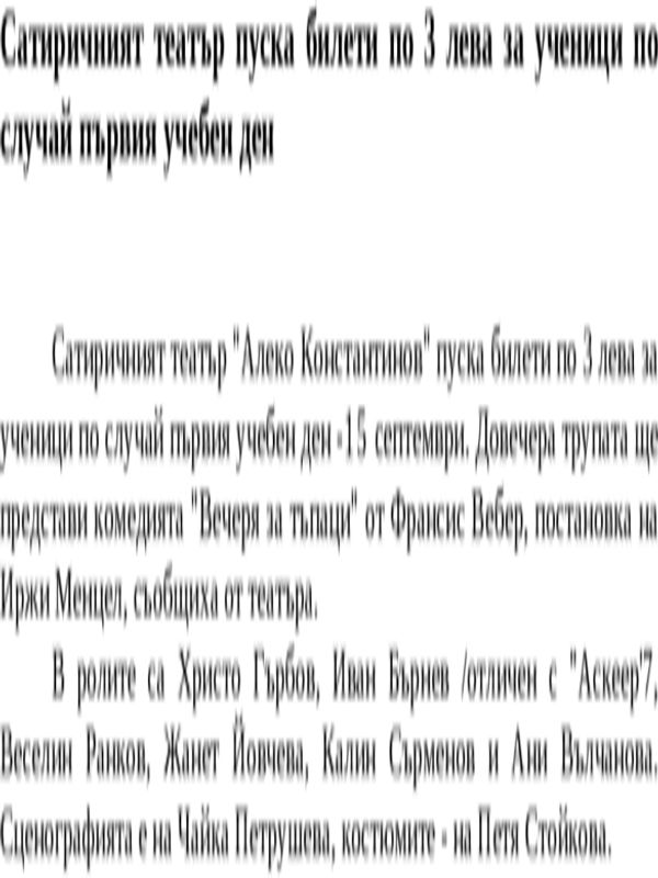 Сатиричният театър пуска билети по 3 лева за ученици по случай първия учебен ден