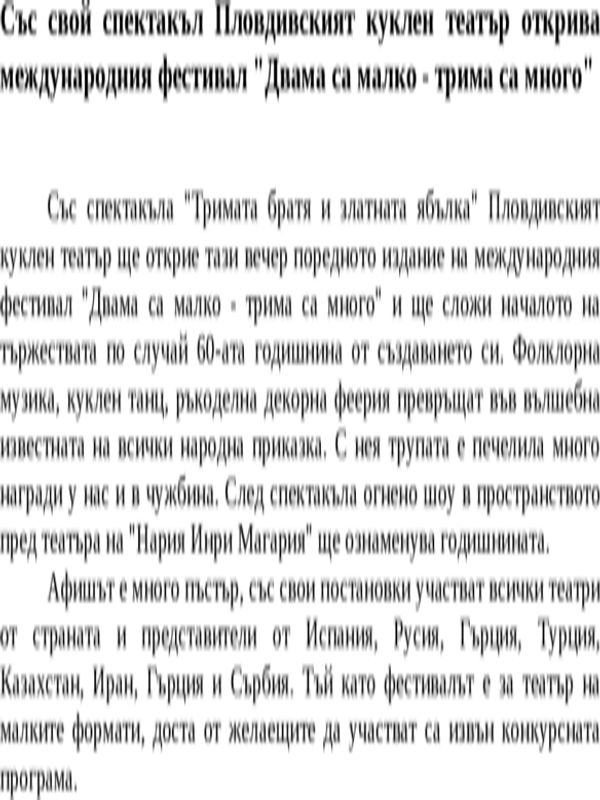 Със свой спектакъл Пловдивският куклен театър открива международния фестивал ''Двама са малко - трима са много''
