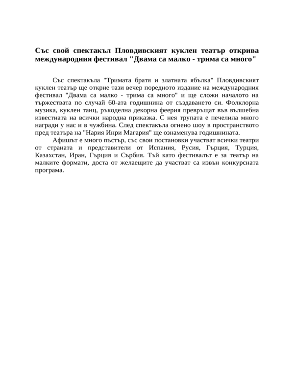 Със свой спектакъл Пловдивският куклен театър открива международния фестивал ''Двама са малко - трима са много''