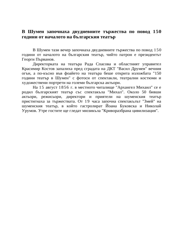 В Шумен започнаха двудневните тържества по повод 150 години от началото на българския театър