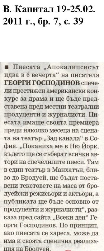 Пиесата ''Апокалипсисът идва в 6 вечерта'' на Георги Господинов спечели престижен американски конкурс за драма и ще бъде представена пред местни театрални продуценти и журналисти