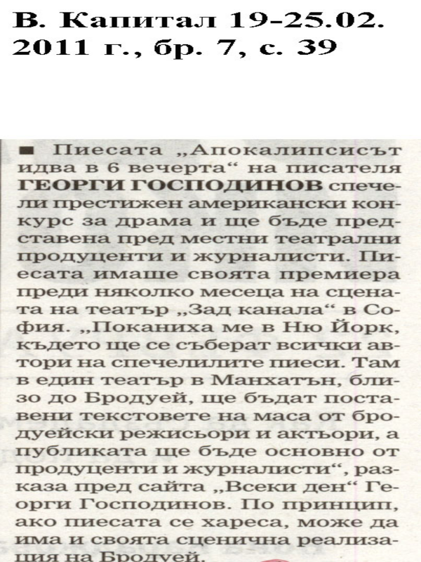 Пиесата ''Апокалипсисът идва в 6 вечерта'' на Георги Господинов спечели престижен американски конкурс за драма и ще бъде представена пред местни театрални продуценти и журналисти