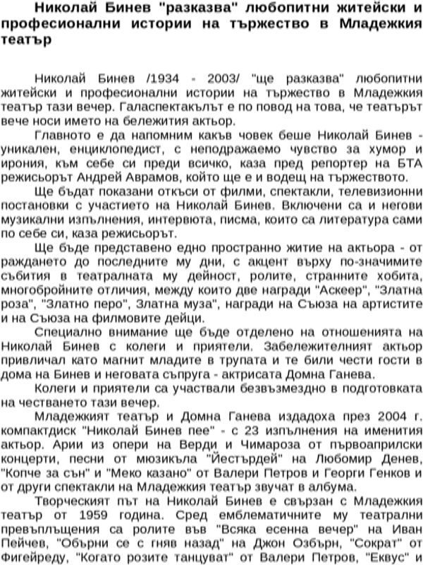 Николай Бинев ''разказва'' любопитни житейски и професионални истории на тържество в Младежкия театър